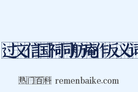 过文信国祠同舫庵作反义词是什么意思的图片